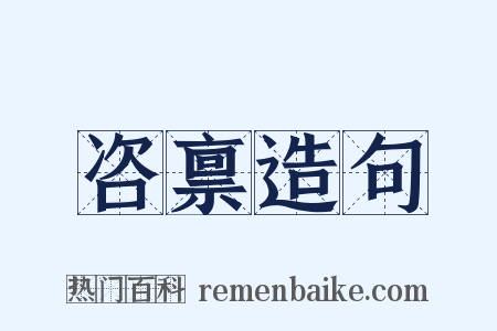 咨禀造句是什么意思的图片